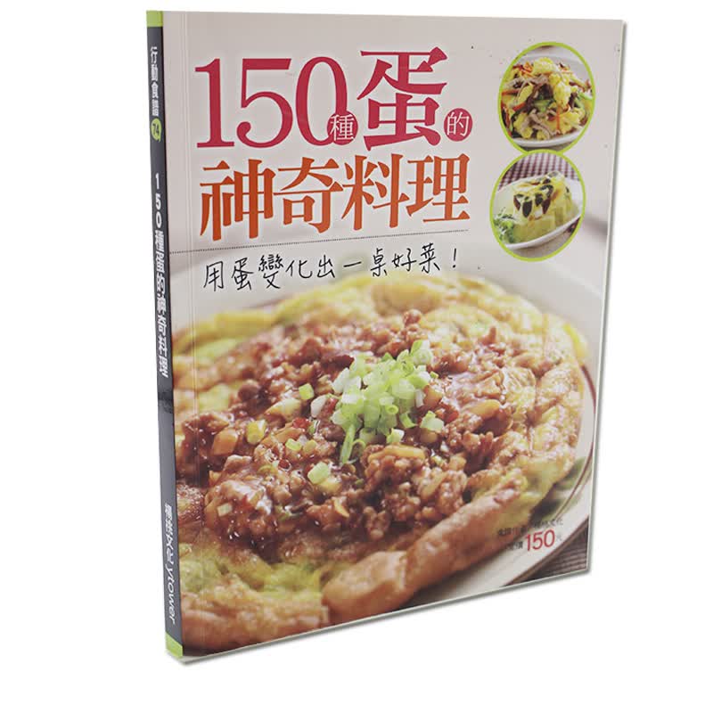 预订台版 150种蛋的神奇料理 平价营养美味取得便利家常烹饪美味健康料理食谱