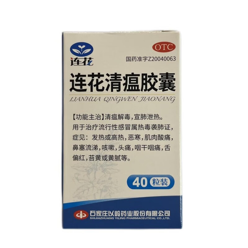 [连花] 连花清瘟胶囊 清瘟解毒宣肺泻热发热或高