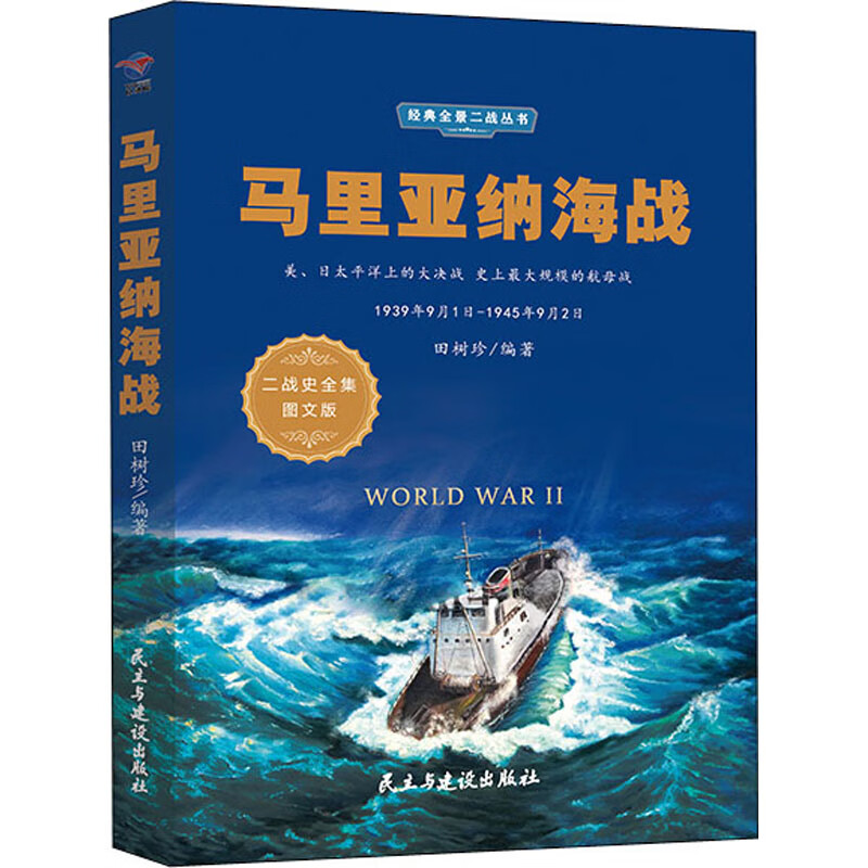 马里亚纳海战 图文版 田树珍 书籍