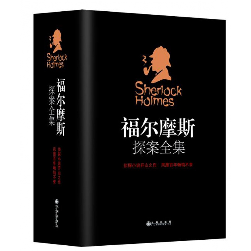 福尔摩斯探案全集(全四册)九州出版