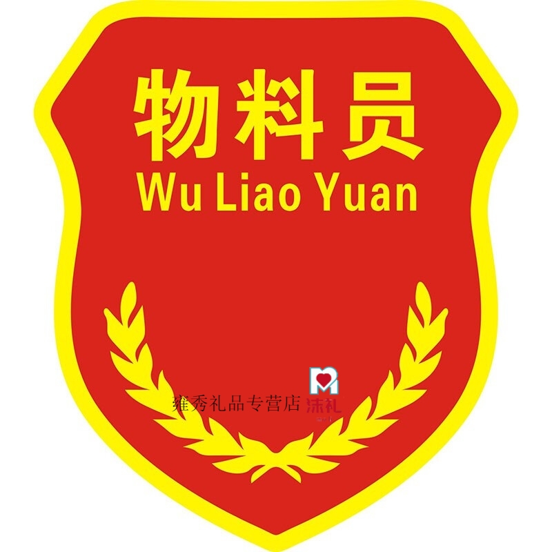 安全员臂章定做新员工学生班干部徽章袖章定制订做肩章胸章袖标 物料