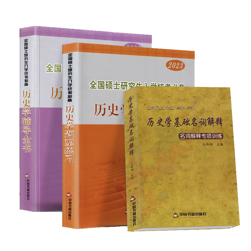 ٷ桿2026ʷѧȫʷѧϰʷѧʽ313ʷѧȫ˶ʿоѧͳ̲ ȫ3סʷѧȫͰ 92.8Ԫ