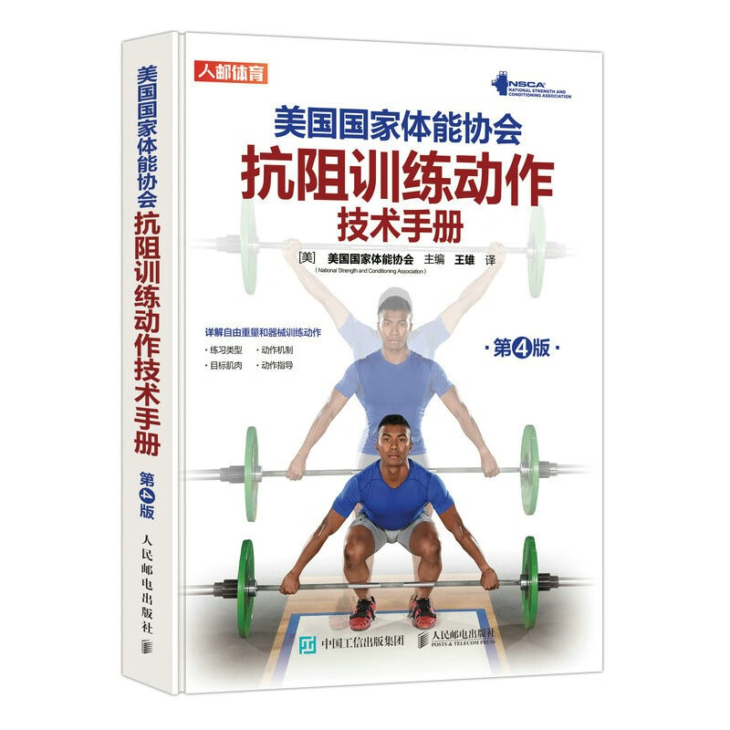美国国家体能协会抗阻训练动作技术手册 第4版（人邮体育出品）