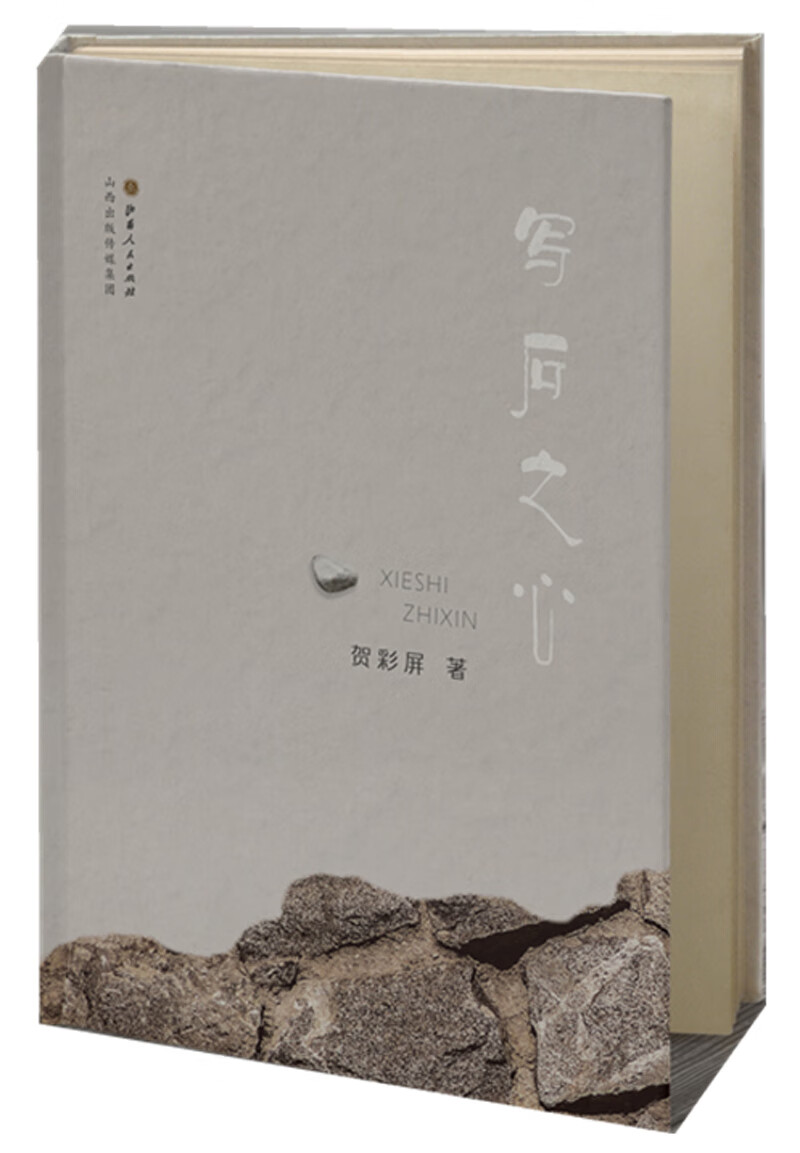 写石之心【正版图书,放心购买】