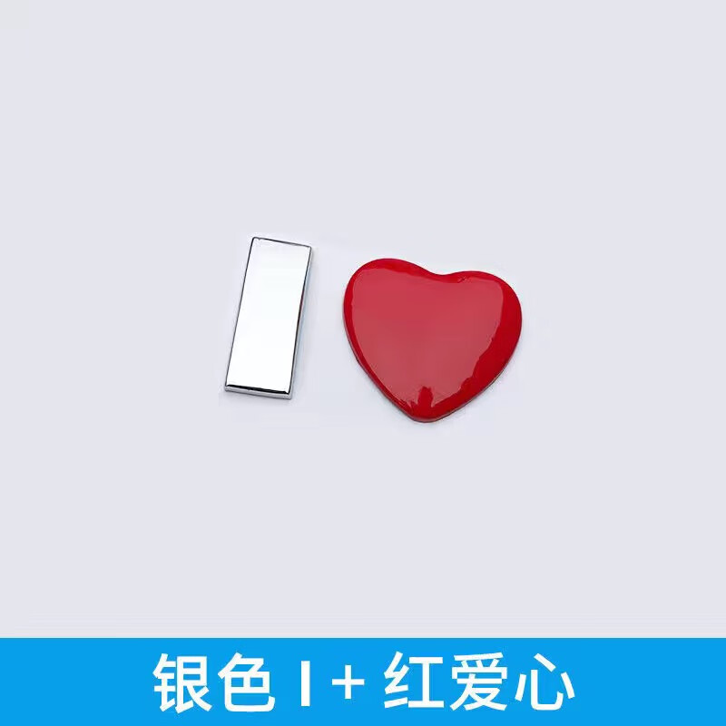 车用小写英文字母车贴爱心改装数字贴车身排量尾标 亮银字母i 红爱心