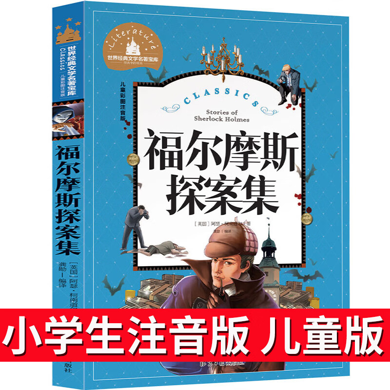 福尔摩斯探案集注音版小学生版儿童版彩图少儿版单本一年级二年级课外