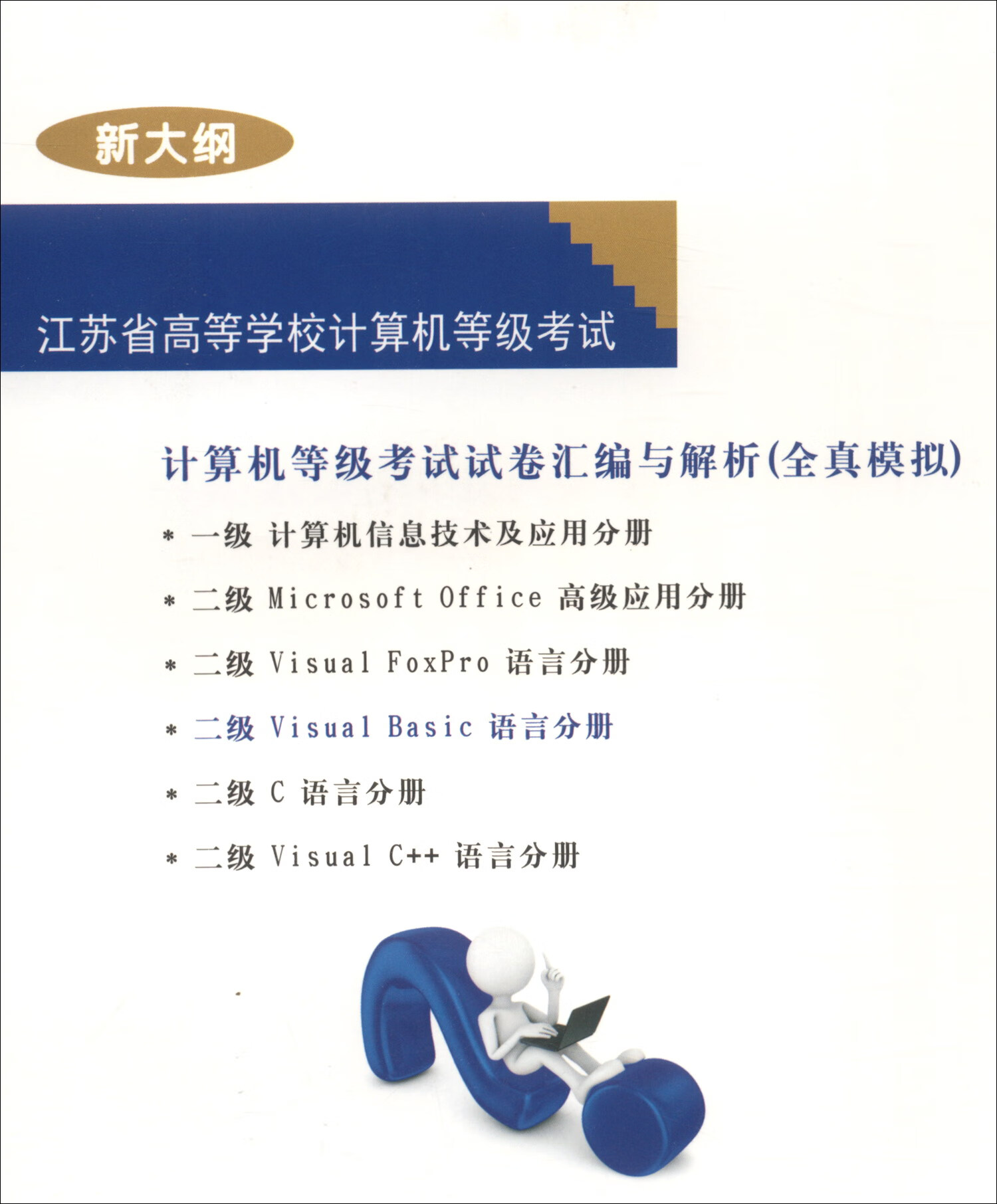 计算机等级考试试卷汇编与解析（全真模拟）：二级 Visual Basic语言分册