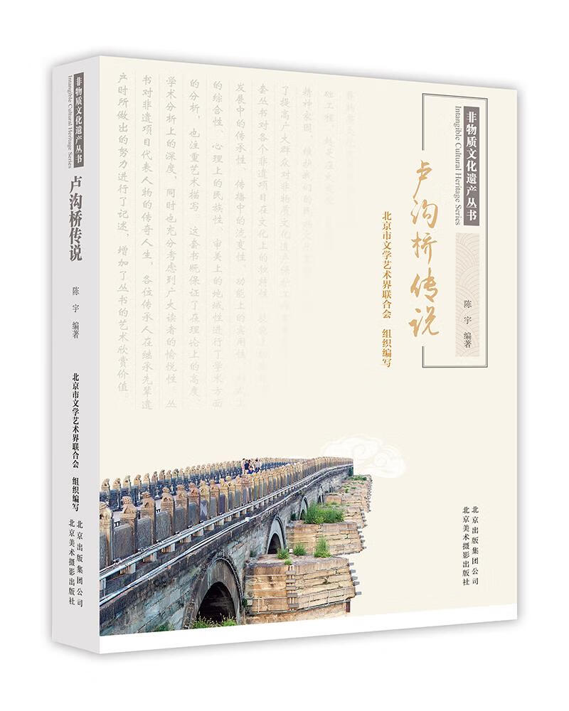 正版卢沟桥传说 陈宇 北京美术摄影出版社书籍