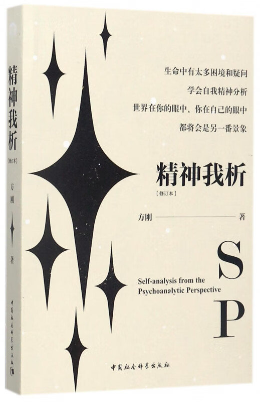 精神我析(修订本)