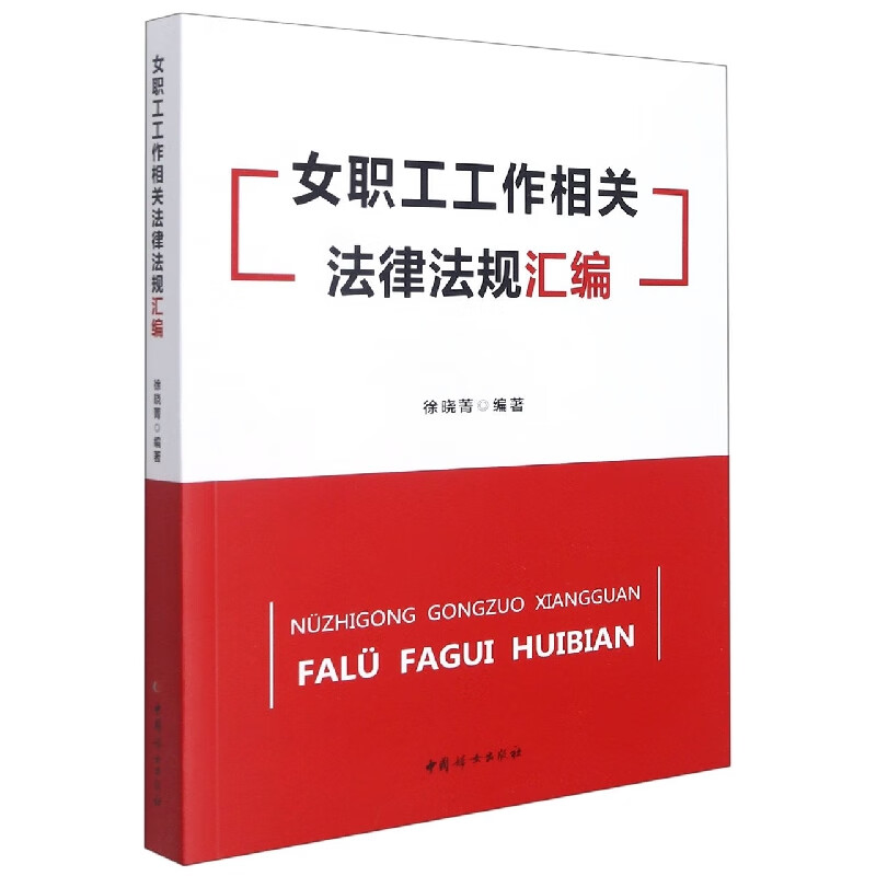 女职工工作相关法律法规汇编
