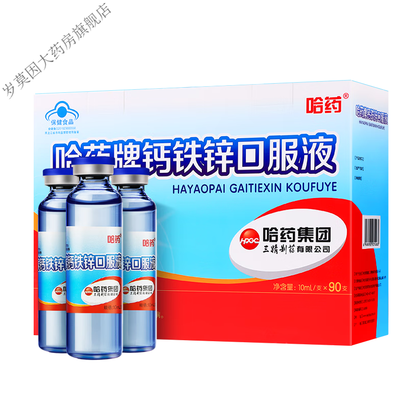 哈药牌钙铁锌口服液蓝瓶 三精牌葡萄糖酸钙锌口服溶液幼儿童青少年