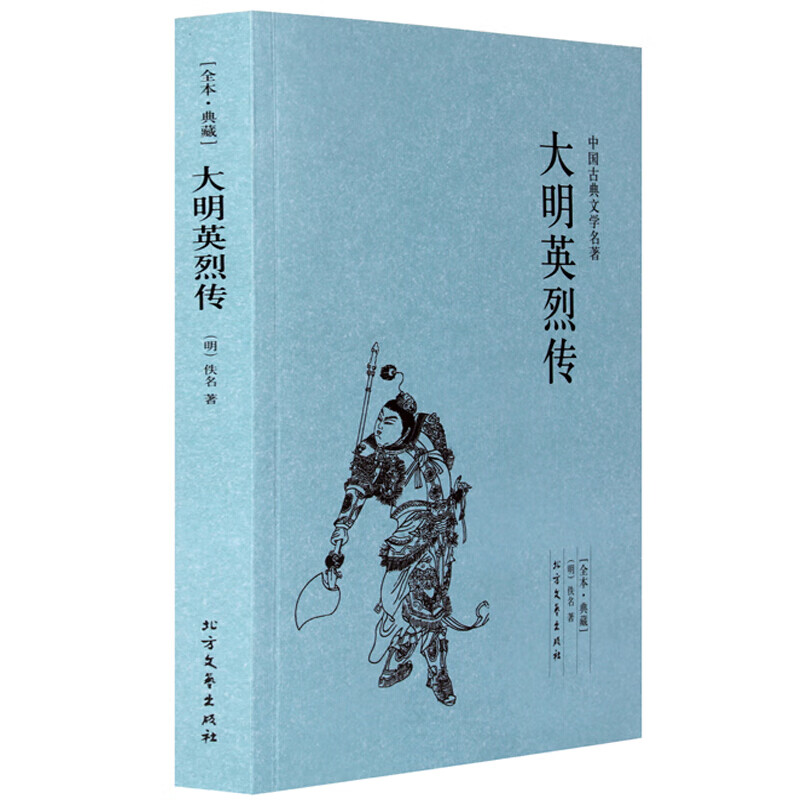 中国古典文学名著:大明英烈传讲明太祖朱元璋事迹历史古典