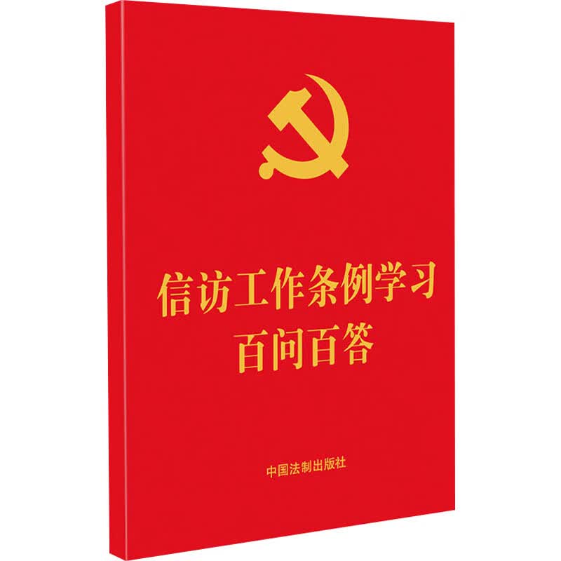 信访工作条例学习百问百答 图书