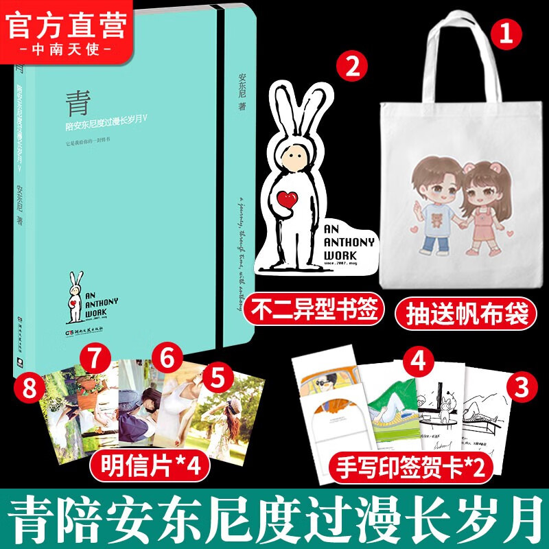 正版 青：陪安东尼度过漫长岁月5Ⅴ 安东尼新书 青春暖心治愈系文学集小说
