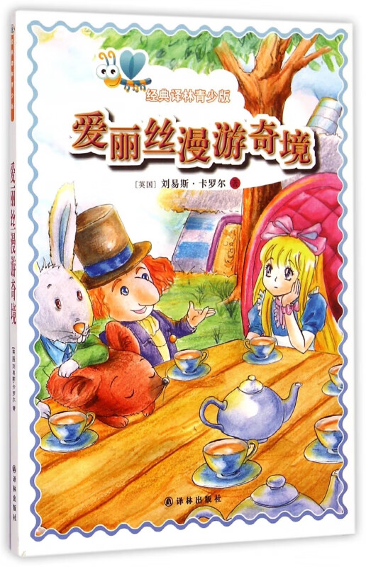 爱丽丝漫游奇境/经典译林青少版