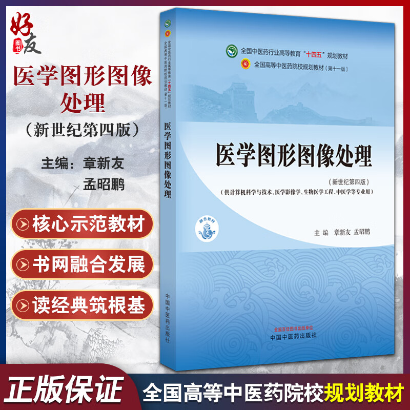 【推薦】醫(yī)學圖形圖像處理 新世紀第四版 章新友 孟昭鵬 全國中醫(yī)藥行業(yè)高等教育十四五規(guī)劃教材 供醫(yī)學影像學等專業(yè)用 中國中醫(yī)藥出版社