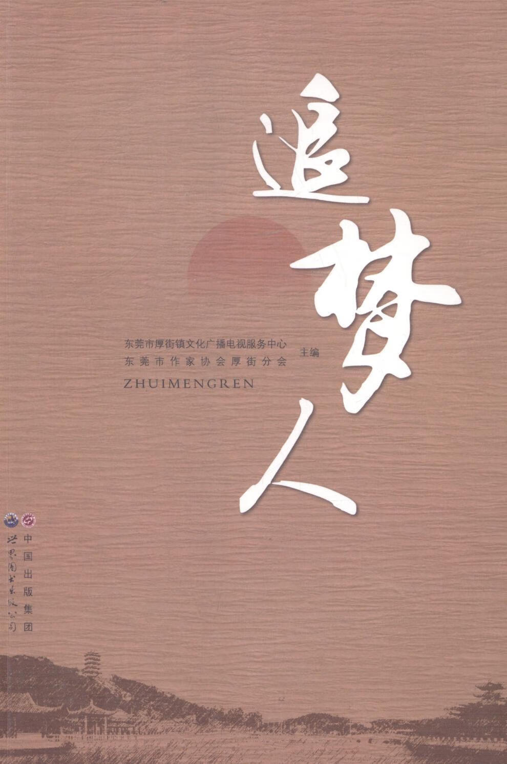 追梦人 _ 传记 9787510072819