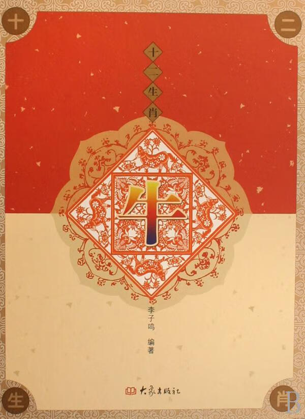 十二生肖:牛(精装) 李子鸣 文化 9787534748868