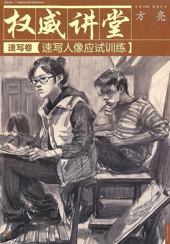 讲堂-速写人像应试训练