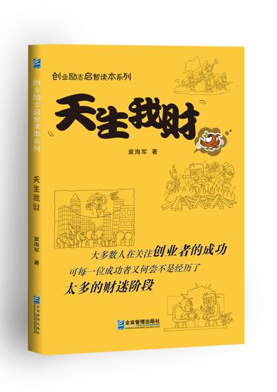 天生我财 管理 袁海军著 企业管理出版社