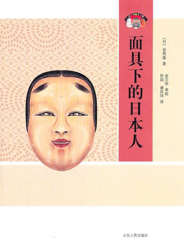 面具下的日本人 (日)金两基 著【正版】
