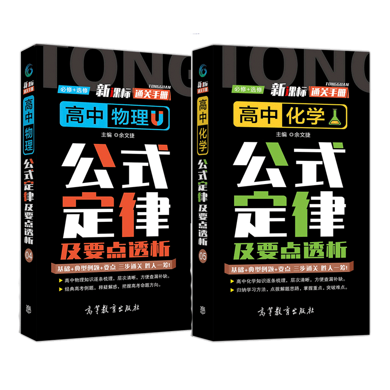 高中通关手册 高中物理化学公式定律及要点透析 高等教育出版社2020年出版： 高中版：物理+化学（2本）