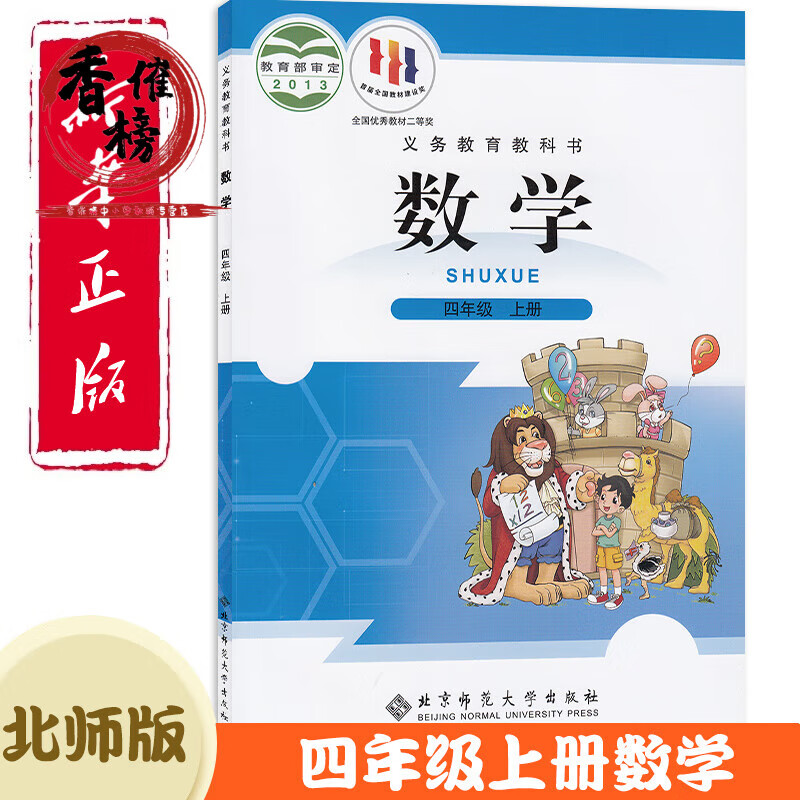 《北师大四年级上册数学书北师教科书师范社四年级数学上册课本4年级