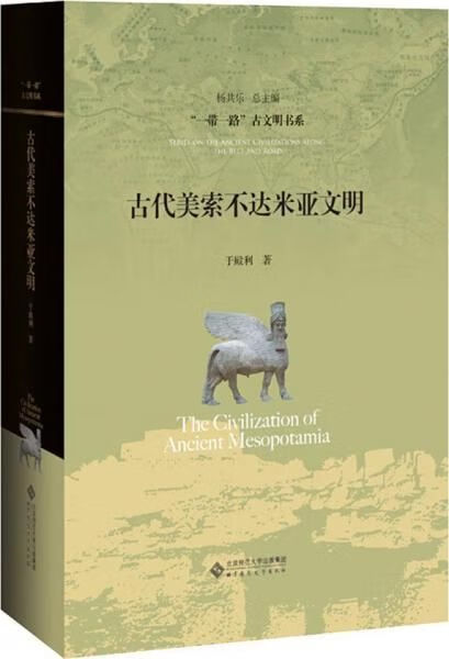 美索不达米亚文明9787303240685