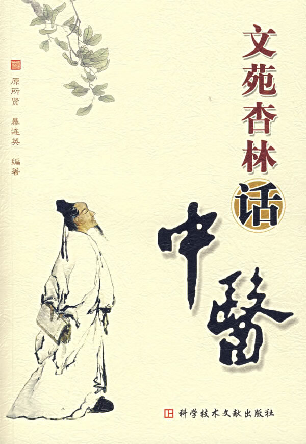 文苑杏林话中医【放心选购】