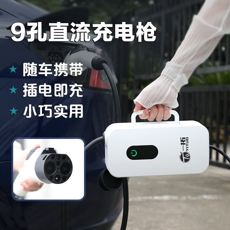 一拓（TO YITUO）直流随车充2KW便携式充电桩器启辰大V蔚来ET7红旗EQM5家用9孔充电枪 9孔220V 2KW随车充怎么样,好用不?