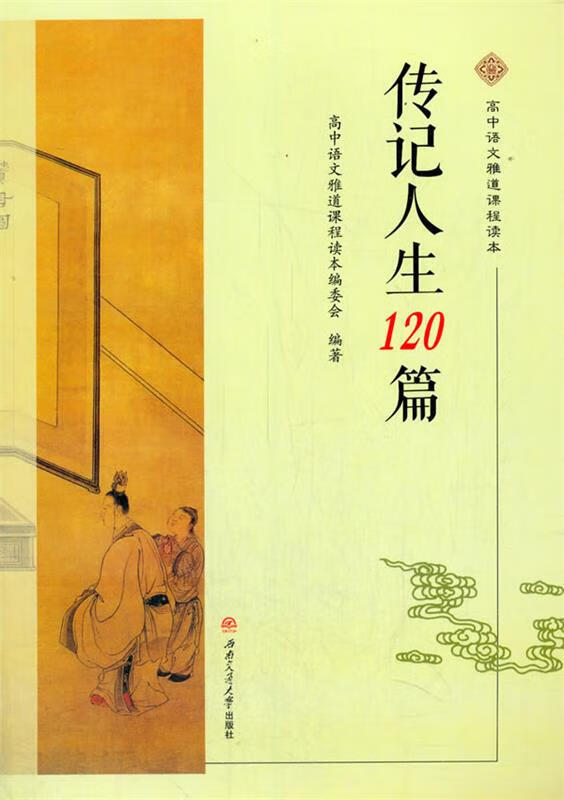 正版图书传记人生120篇 高中语文雅道课程读本编委会 编 西南交通大学出版社