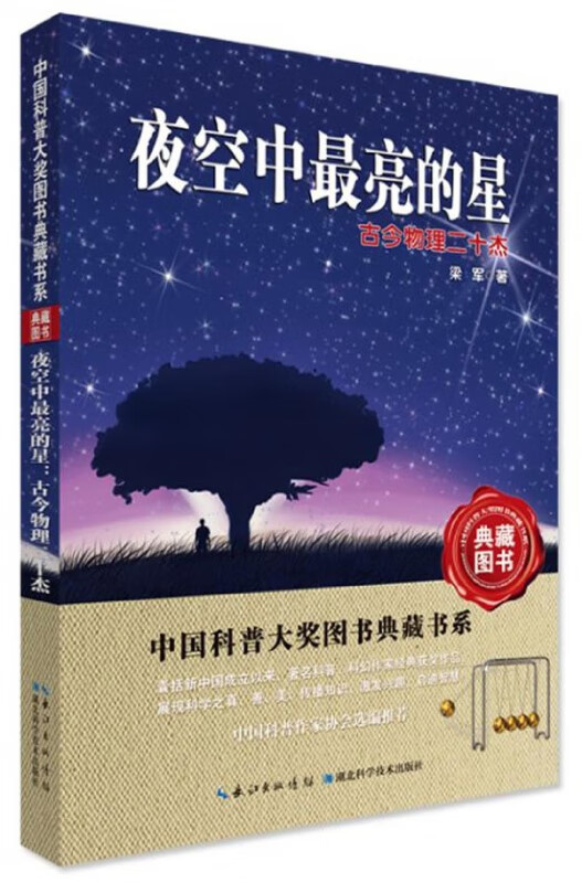 夜空中最亮的星(古今物理二十杰)/中国科普大奖图书典藏书系