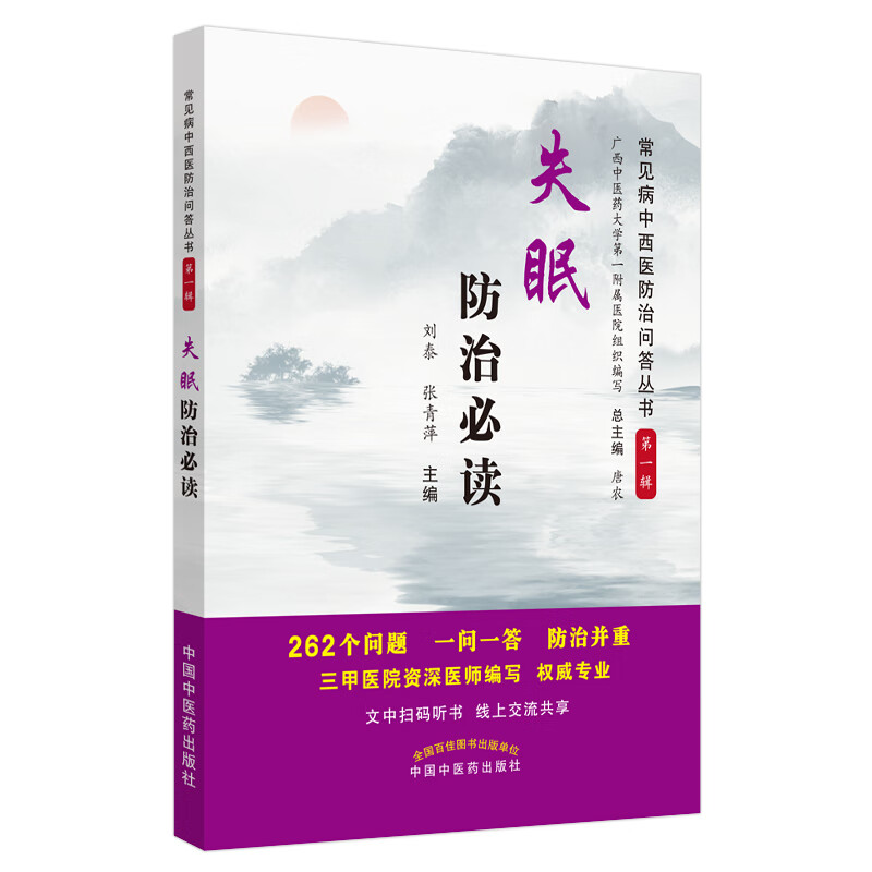 失眠防治必读 神经内科常见病中西医知识问答丛书 第一辑 刘泰 张青萍 编 中国中医药出版社 文中扫码听书