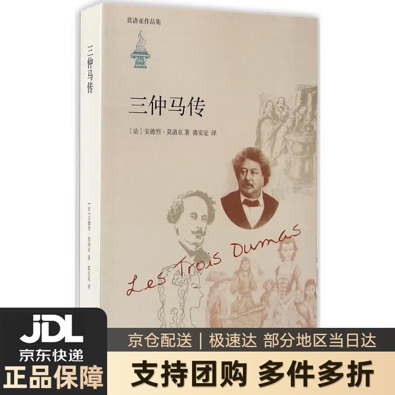 【新华书店 送货上门】莫洛亚作品集：三仲马传