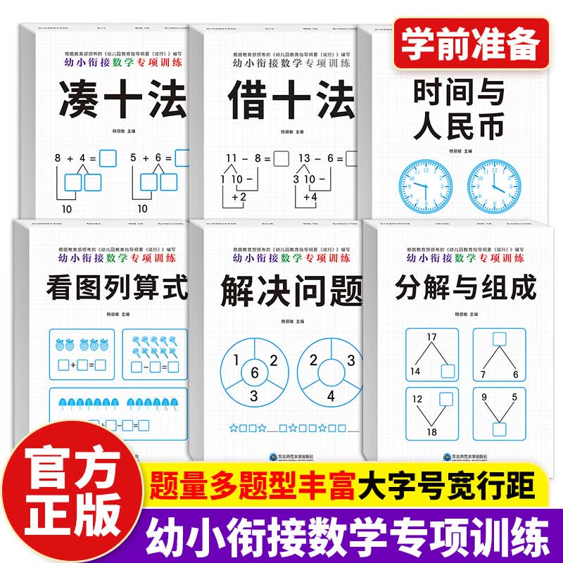 学前班幼小衔接测试卷语文+数学卷一日一练整合教材全套 幼升小学前准备系列 幼儿园大班升一年练习卷考试卷拼音试卷声母韵母整体认读音节识字卷数学5-10-20以内加减法训练册 【数学专项训练】幼小衔接（全