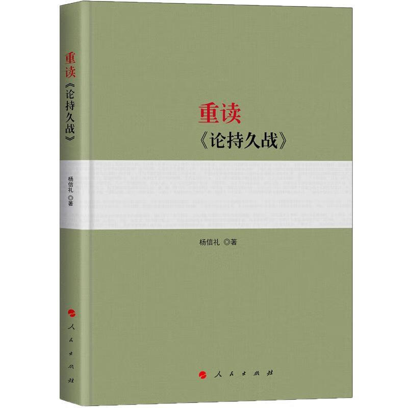 重读<<论持久战>> 杨信礼 政治/军事 9787010198743