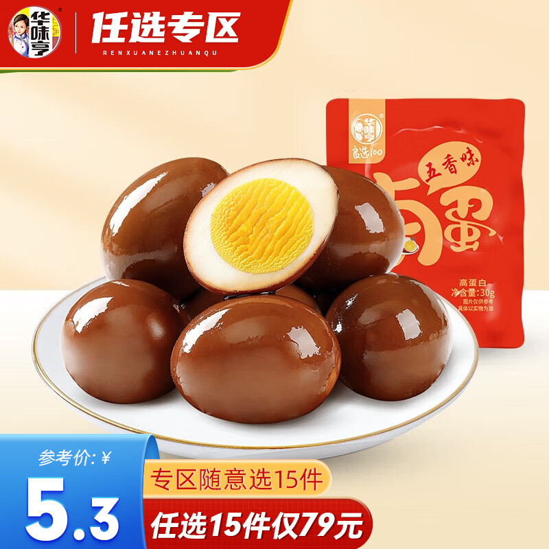 华味亨【79选15】华味亨 五香味卤蛋30g*4个美味休闲零食小吃卤蛋无壳 30g五香味卤蛋*4个使用感如何?