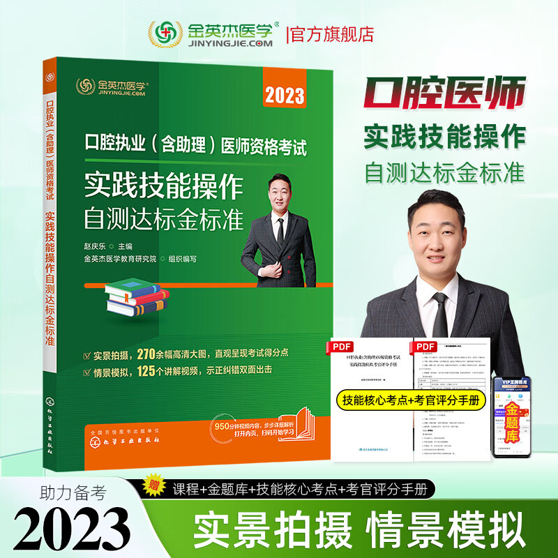 金英杰2023口腔执业医师资格考试用书辅导教材命题规律应试讲义夺分速记培优笔记题典学霸笔记职业助理历年真题精编521口腔职业助理试卷习题集冲刺速记组合套核心考点实践技能自测达标金标准 实践技能自测金标