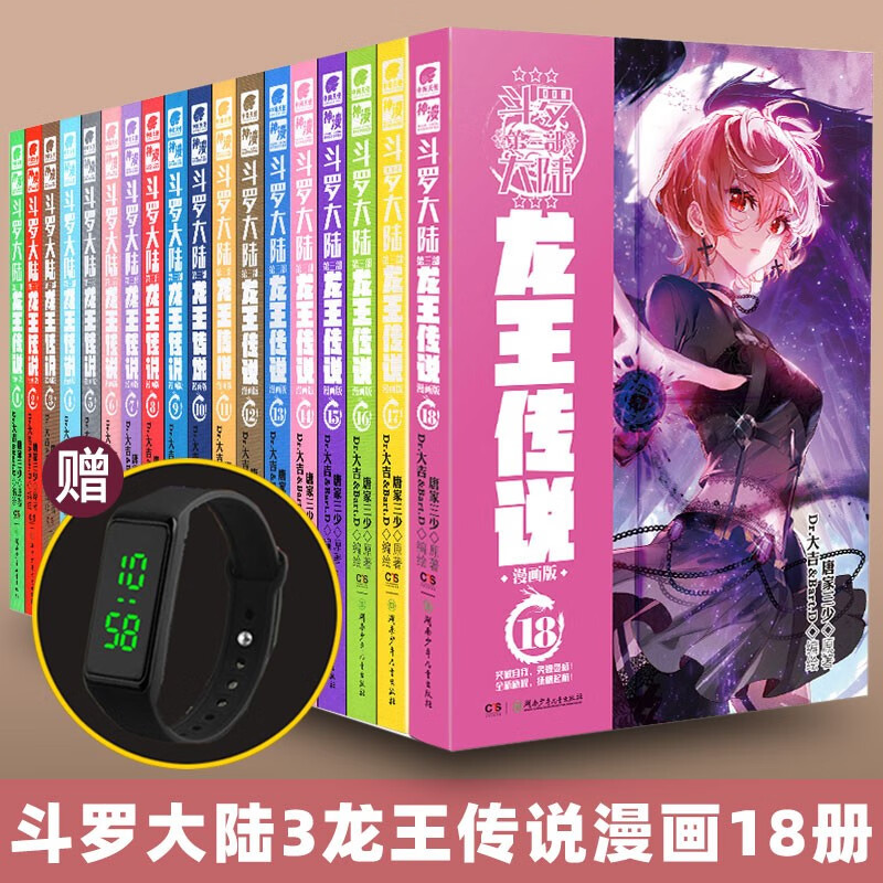 【自选系列】斗罗大陆3 龙王传说漫画单行本 1-18全套18册