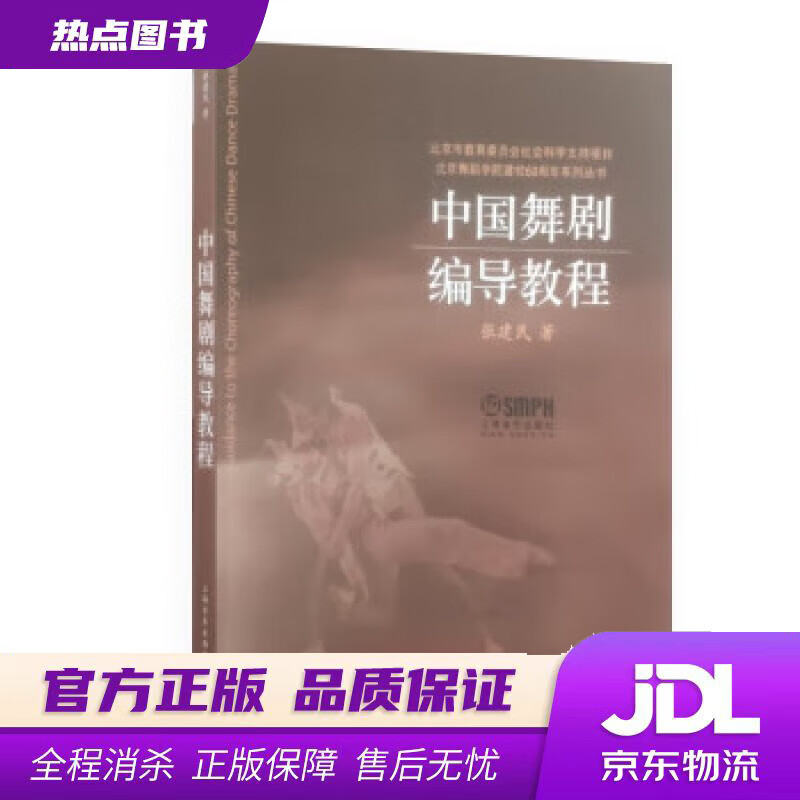 【 官方】中国舞剧编导教程 张建民 上海音乐出版社