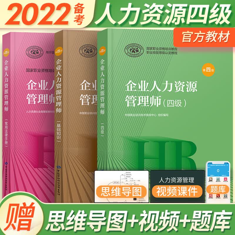 企业人力资源管理师二三四级考试教材第四版基础知识 法律手册 历年真题自选 四级（考试教材+基础知识+法律手册）第四版 共3本