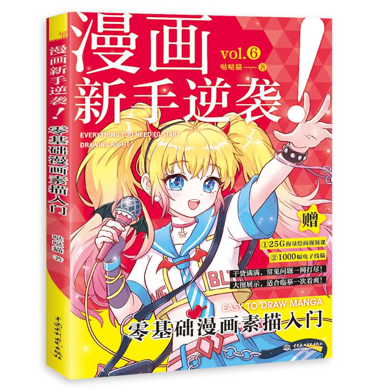 漫画新手逆袭 零基础漫画素描入门