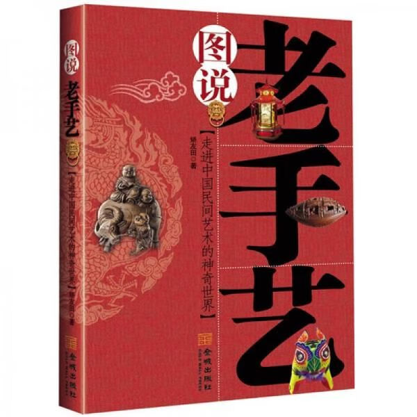 图说老手艺