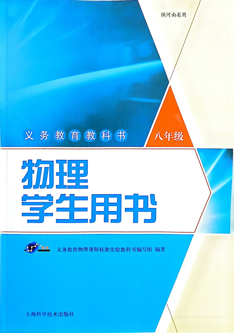 沪科版义务教育教科书初二8年级物理学生用书上海科学技术出版社