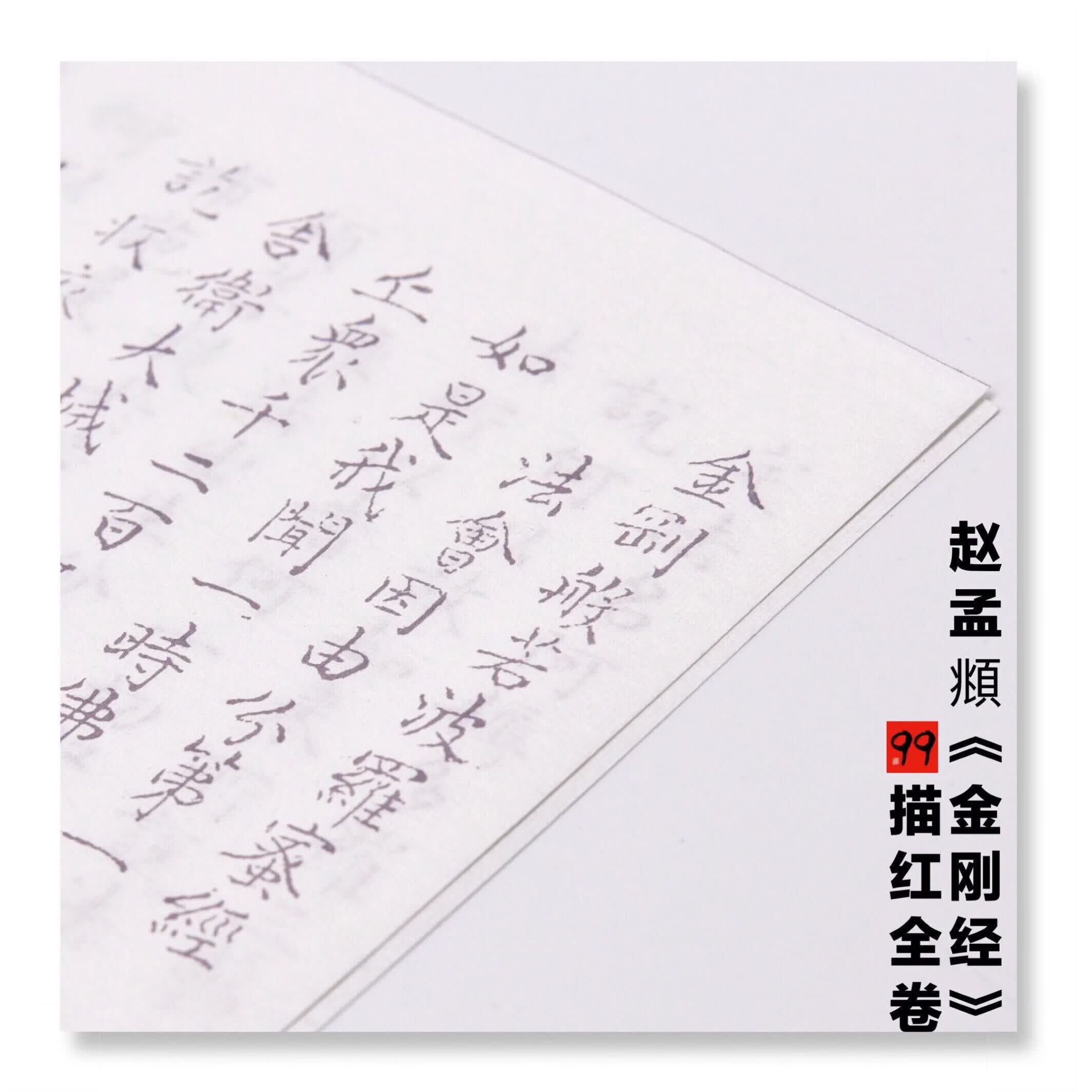 【帖】赵孟頫《金刚经》描红全卷