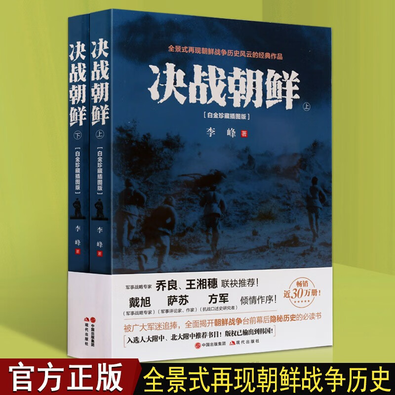 朝鲜战争全景纪实 决战朝鲜 李峰 全2册 军事战争历史 抗美援朝史料书籍 朝鲜战争 现代出版社