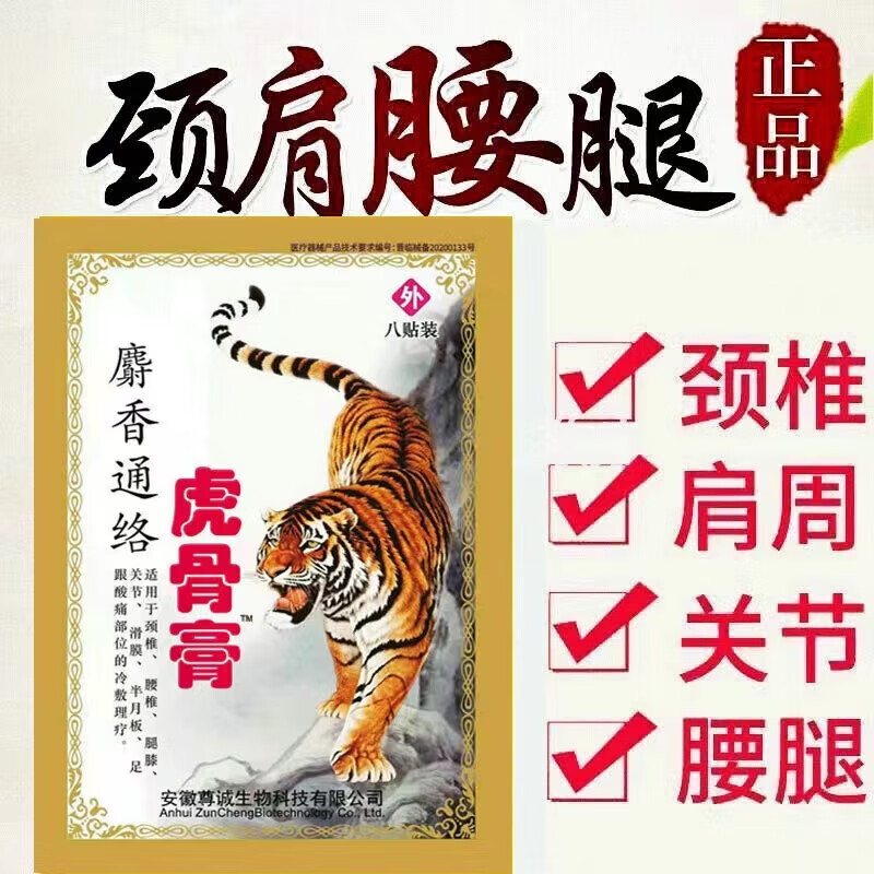 妙药堂风湿贴尊诚麝香虎骨膏老虎贴肩周腰腿膝盖疼痛腰间盘酸痛草本