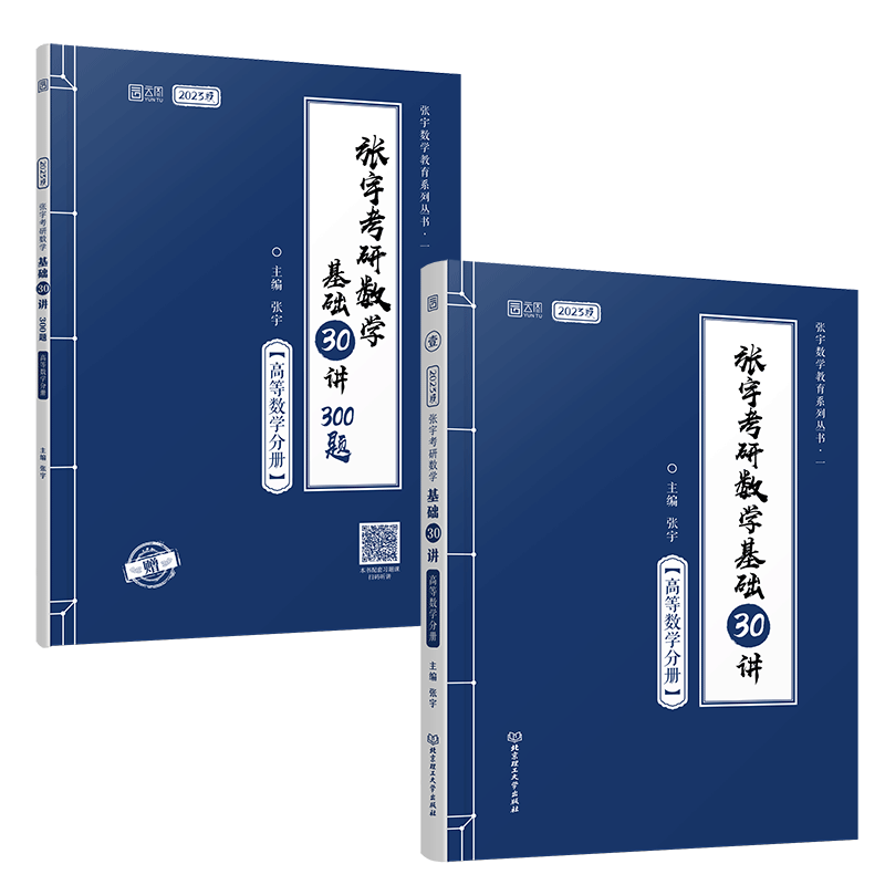 2023版张宇考研数学基础30讲高等数学分册