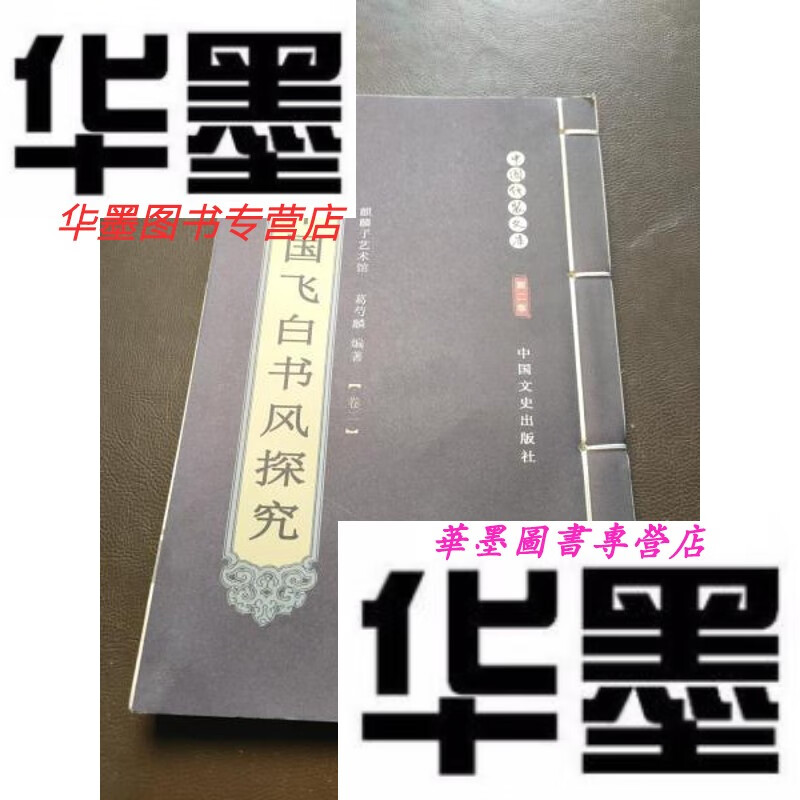 【二手9成新】中国飞白书风探究 上下卷(如图) 线装