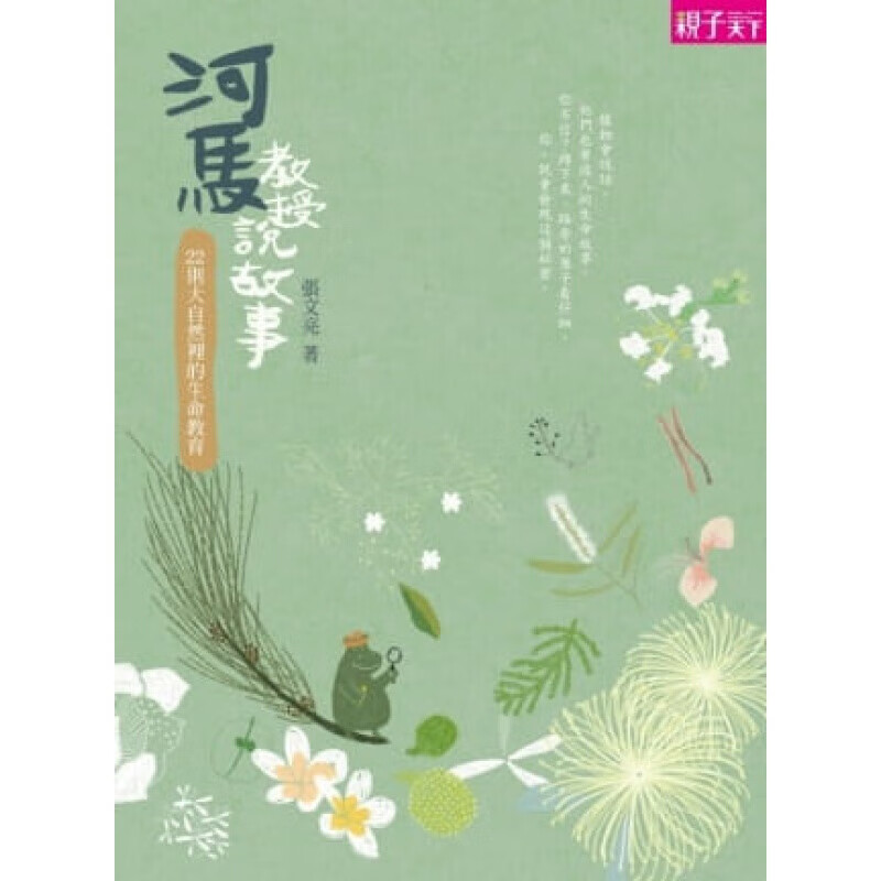 预订台版 河马教授说故事 大自然里的生命教育 大王椰子杜鹃木麻黄樟树白千层朴树阿勃勒植